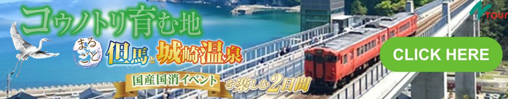 但馬ツアーバナー